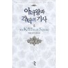 아더왕과각탁의기사(1~7완) 판타지