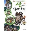 서바이벌만화과학상식10:산에서살아남기(단편)