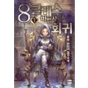 8클래스마법사의회귀(1~7완)판타지