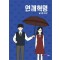 연애혁명 웹툰