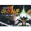 기갑영검아스카론(1~7완) 판타지