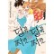 달콤달콤&짜릿짜릿