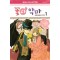 꽃과악마(1~10완)