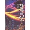 전투의신(1~11완) 현대