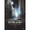 밤의제왕흑마법사(1~16완) 현대