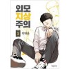 외모지상주의 웹툰