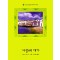 사랑의 대가 (W-046)