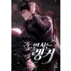 두번사는랭커(1~32완) 판타지
