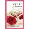 사랑의위기(HQ-400)