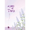 사랑TWO(단편) 장혜경