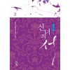 신녀의서(1~3완)다인 김민경