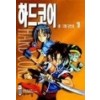 하드코어(1~7완) 절판 희귀도서