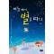 하늘에서별을따다(단편) 현희