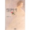 먼길을돌아서온사랑(단편)카렌 로바즈