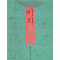 비차