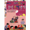 재미있는조선오백년사1 조선전기(단편)