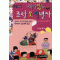 재미있는조선오백년사1 조선전기(단편)