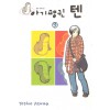 아기펭귄텐(1~9완)
