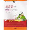 오줌꿈덕에왕비가된사람은?(단편)  아동도서