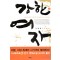 강한 여자 1-2 완결 이원호