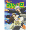 만화로보는TV애니메이션 레이브 RAVE(1~4)