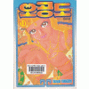 오공도(1~13완) 코믹/희귀도서