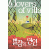 별장의연인(단편)하서린