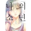 나의소년(1~9완)