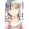 나의소년(1~9완)