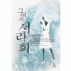 그여자서라희(단편) 유혜준