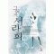 그여자서라희(단편) 유혜준