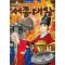 세종대왕(단편) 아동만화