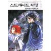 스트레이트재킷(NT Novel)