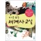 마주보는세계사교실(1~8)