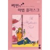 써씬의마법플라스크(단편) 카렌마리모닝