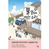 풀뜯어먹는소리(1~2완) 웹툰