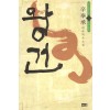 왕건(1~3완)신봉승