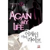 어게인 마이 라이프 1-10완결 현대 판타지
