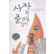사자는중매쟁이(단편) 디노