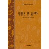 정열은펜끝에서(W-105)