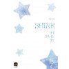 shine내게반짝이는것들(단편) 나난씨