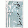그곳에 있어요
