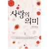 사랑의의미(1~2완) 정혜정