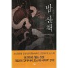 밤산책(단편) 요코미조 세이시