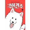 극한견주(1~4완) 웹툰