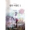 밤의이방인(1~2완)