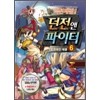 액션쾌감!던전앤파이터-오프라인배틀(1~6)