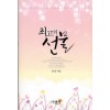 최고의선물(단편) 문정