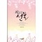 최고의선물(단편) 문정