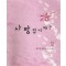 사랑입니까?(1~2완) 최아영